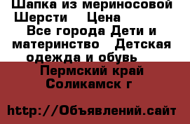 Шапка из мериносовой Шерсти  › Цена ­ 1 500 - Все города Дети и материнство » Детская одежда и обувь   . Пермский край,Соликамск г.